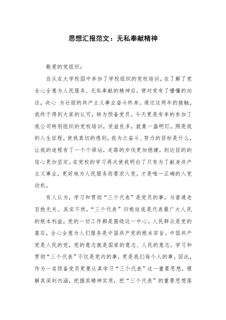 思想汇报范文：无私奉献精神