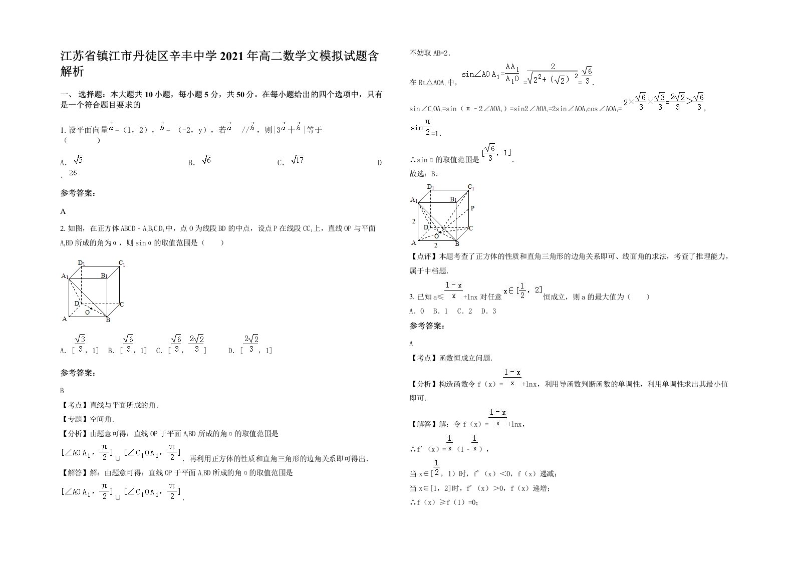 江苏省镇江市丹徒区辛丰中学2021年高二数学文模拟试题含解析