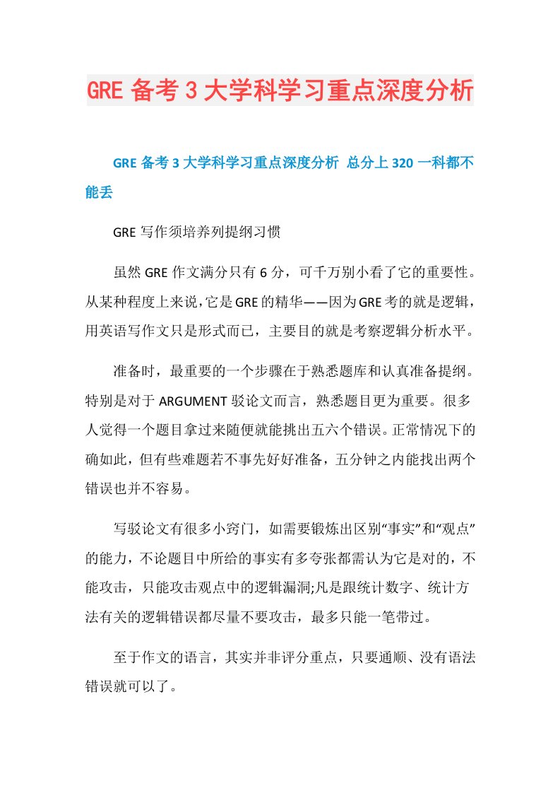 GRE备考3大学科学习重点深度分析