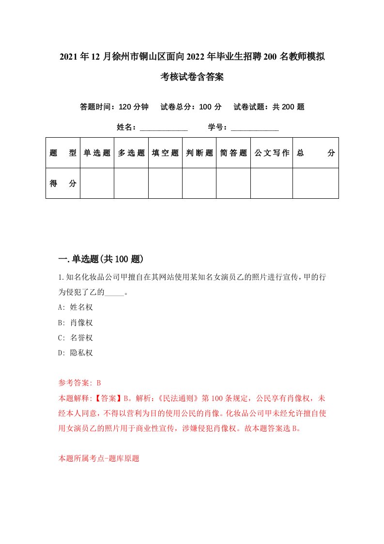 2021年12月徐州市铜山区面向2022年毕业生招聘200名教师模拟考核试卷含答案1