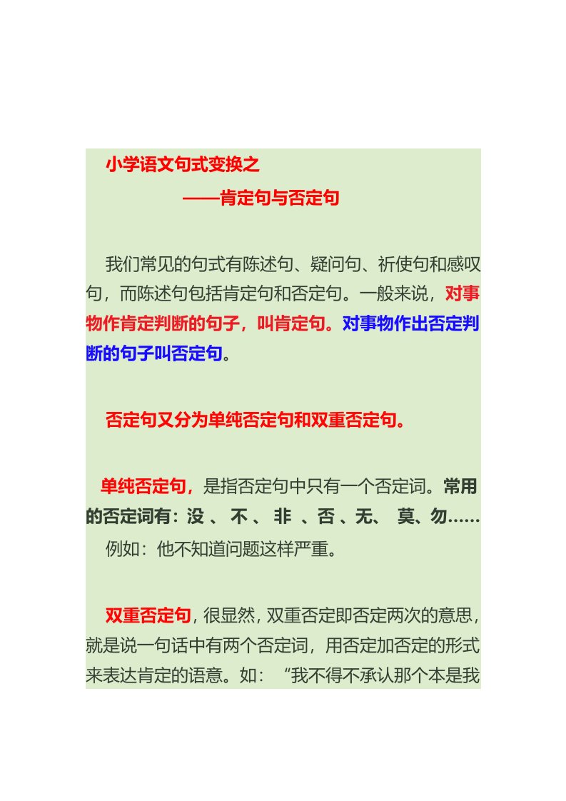 肯定句和否定句的变换