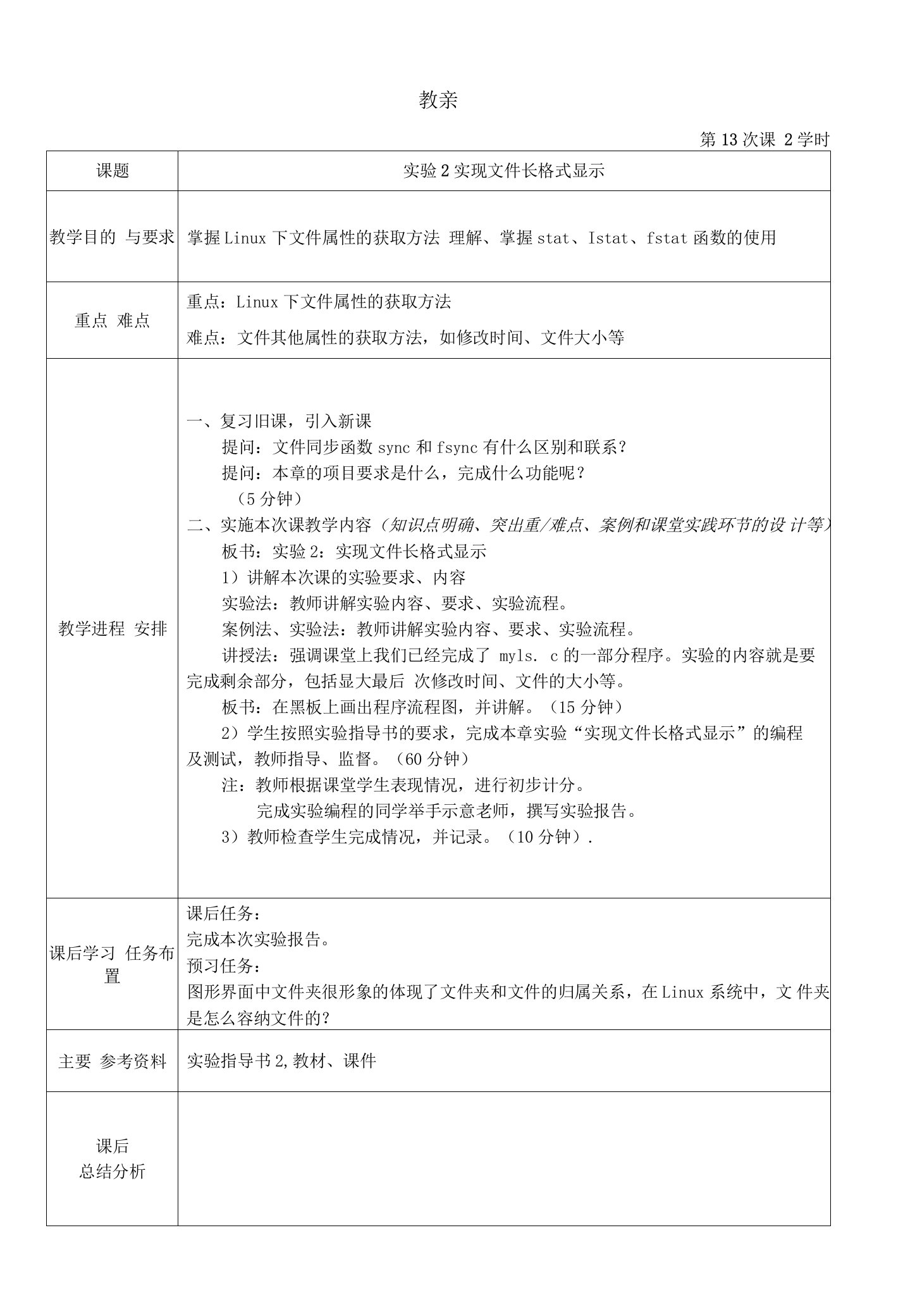 《Linux系统程序设计教程》教案13-实验2