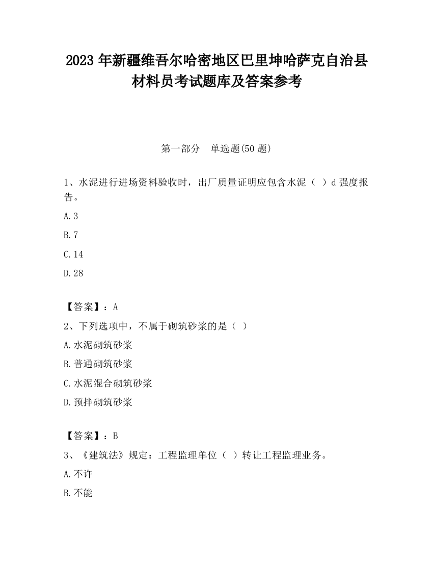 2023年新疆维吾尔哈密地区巴里坤哈萨克自治县材料员考试题库及答案参考