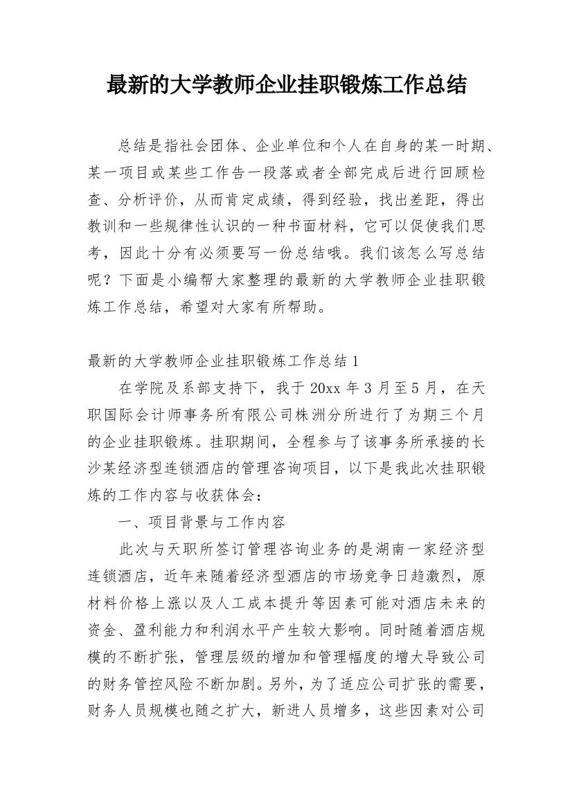 最新的大学教师企业挂职锻炼工作总结