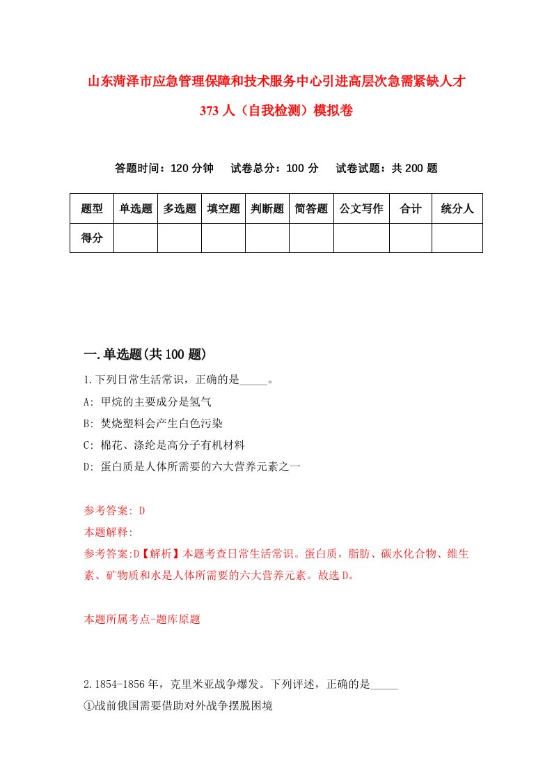 山东菏泽市应急管理保障和技术服务中心引进高层次急需紧缺人才373人自我检测模拟卷第5期