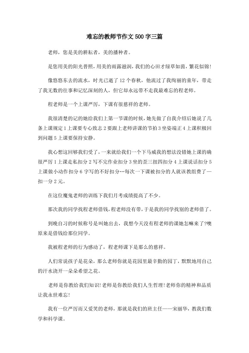 难忘的教师节作文500字三篇