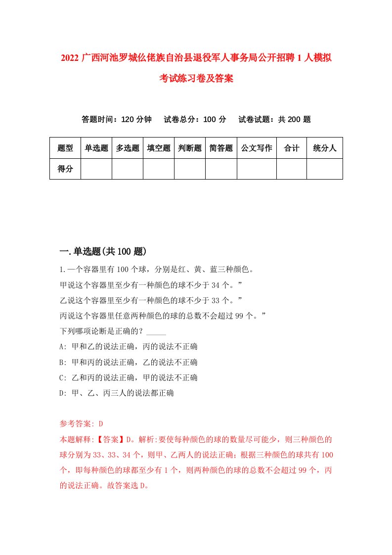 2022广西河池罗城仫佬族自治县退役军人事务局公开招聘1人模拟考试练习卷及答案第4套