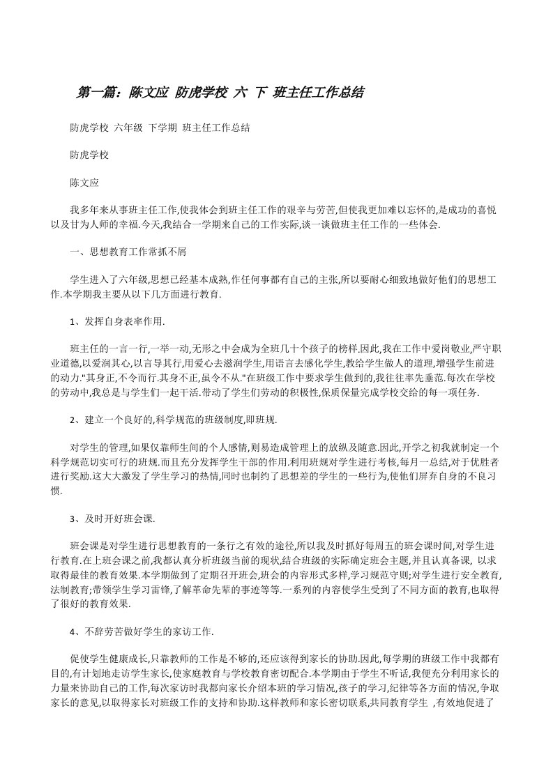 陈文应防虎学校六下班主任工作总结[修改版]