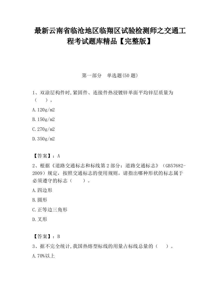 最新云南省临沧地区临翔区试验检测师之交通工程考试题库精品【完整版】