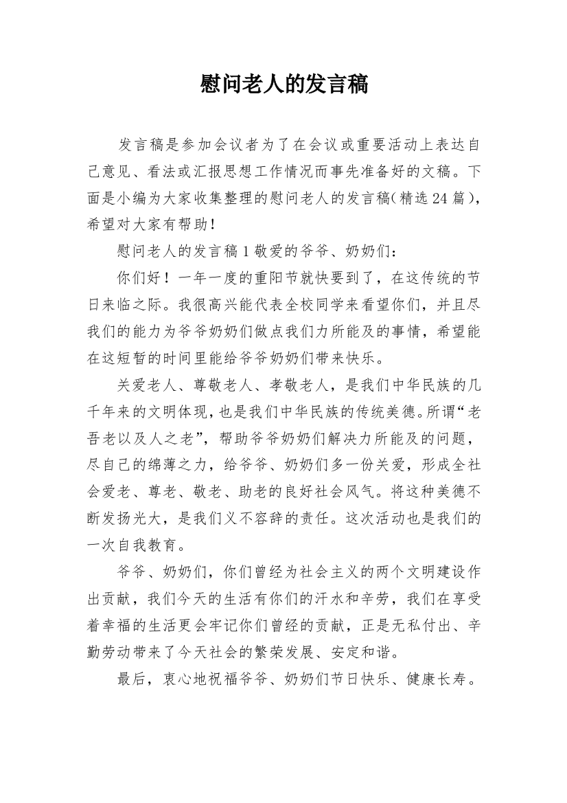 慰问老人的发言稿_9