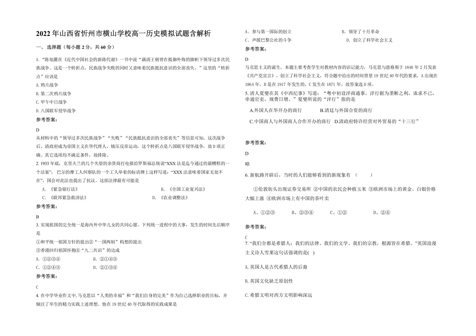 2022年山西省忻州市横山学校高一历史模拟试题含解析