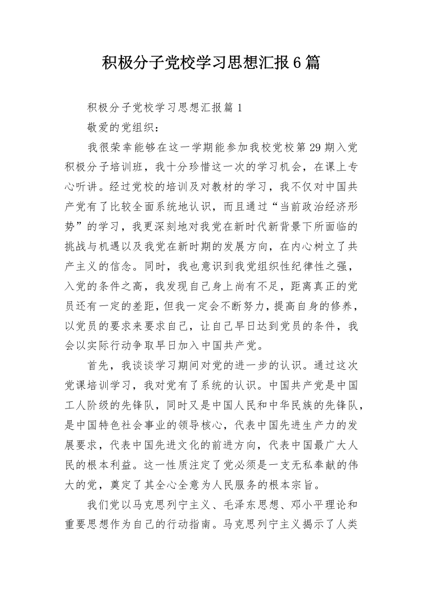 积极分子党校学习思想汇报6篇