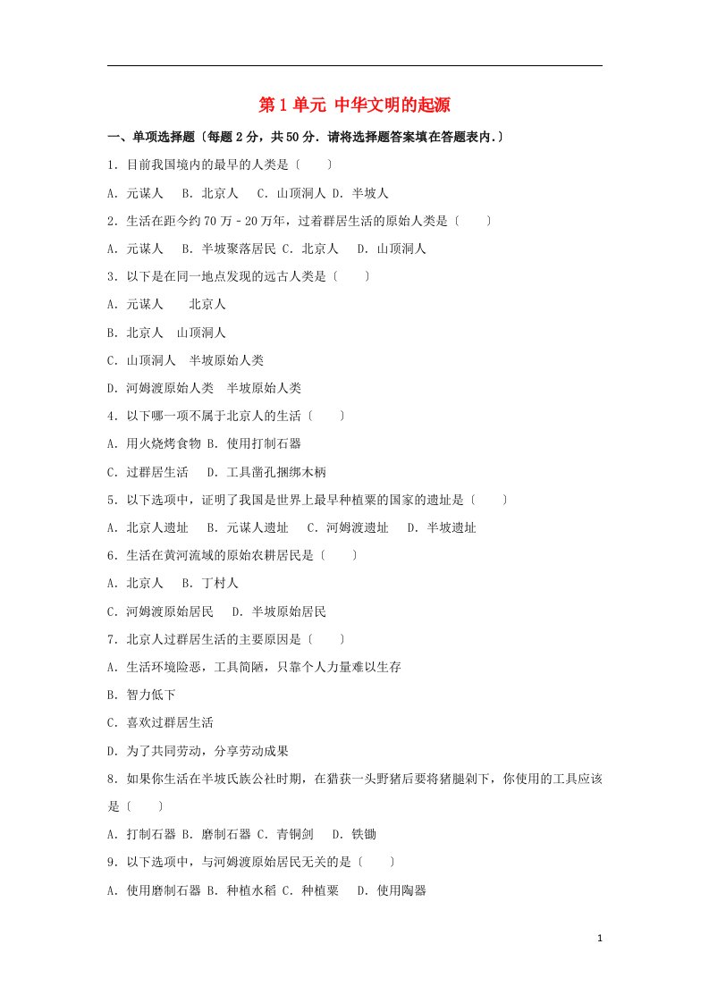 （2022年秋季版）江苏省淮安市七年级历史上册第1单元中华文明的起源单元综合测试卷（含解析）新人教版