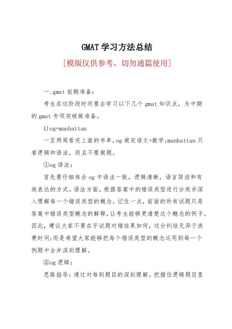 GMAT学习方法总结