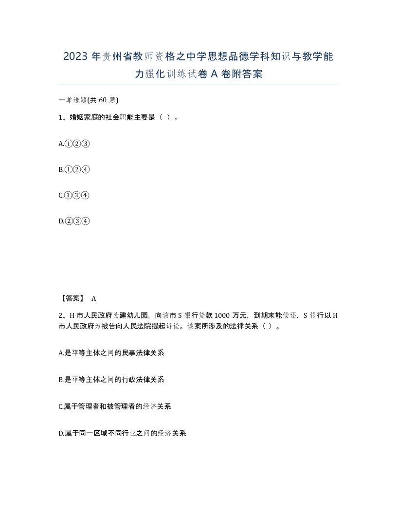 2023年贵州省教师资格之中学思想品德学科知识与教学能力强化训练试卷A卷附答案