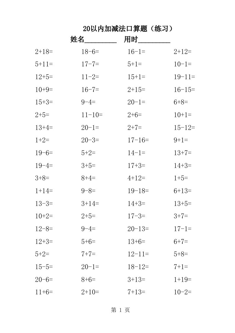 小学数学一年级20以内加减法口算题