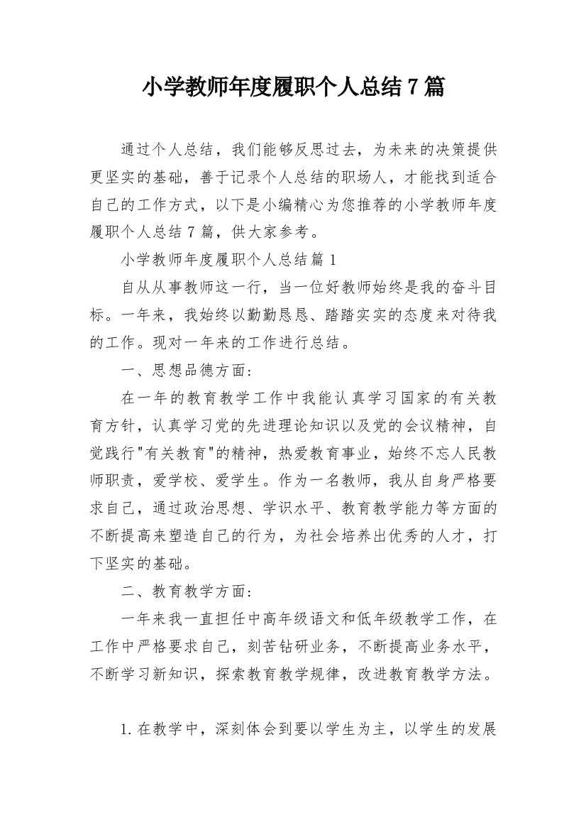 小学教师年度履职个人总结7篇