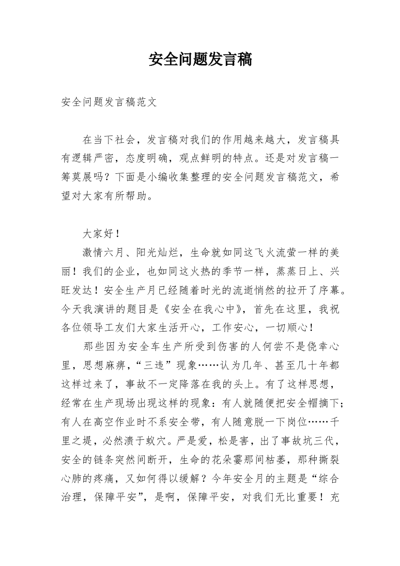 安全问题发言稿