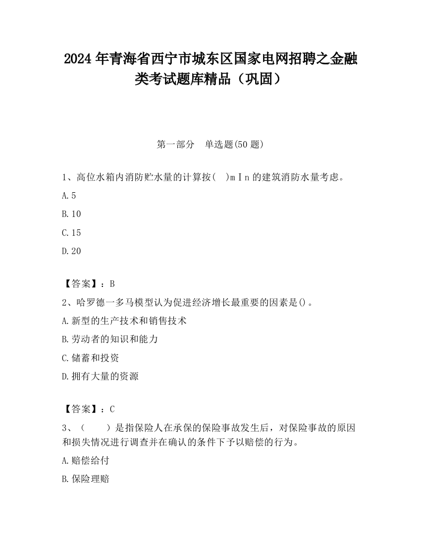 2024年青海省西宁市城东区国家电网招聘之金融类考试题库精品（巩固）