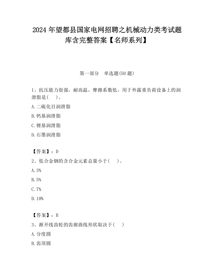 2024年望都县国家电网招聘之机械动力类考试题库含完整答案【名师系列】