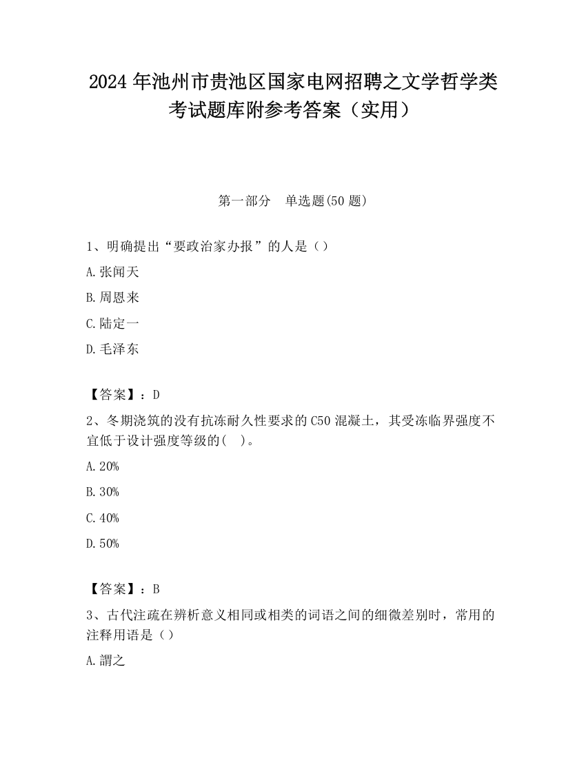 2024年池州市贵池区国家电网招聘之文学哲学类考试题库附参考答案（实用）