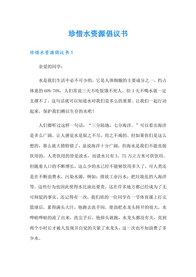 珍惜水资源倡议书