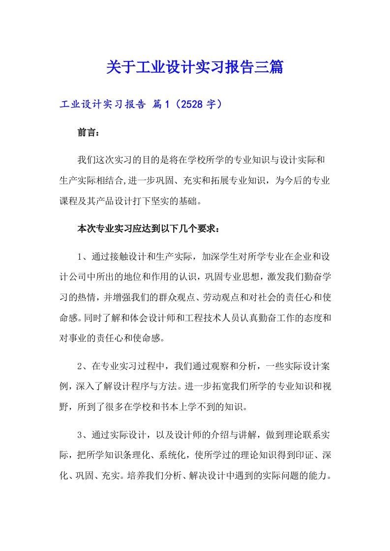 关于工业设计实习报告三篇