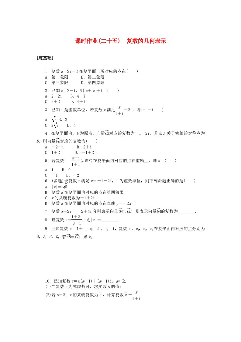 2024版新教材高中数学课时作业二十五复数的几何表示湘教版必修第二册