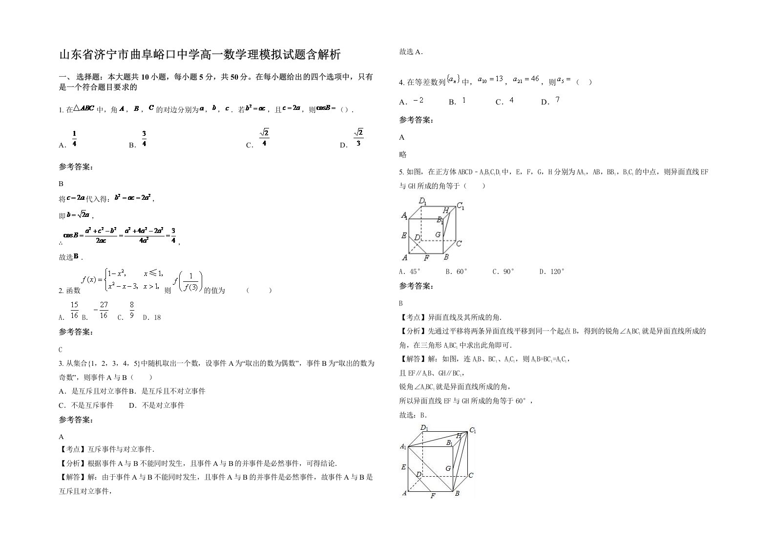 山东省济宁市曲阜峪口中学高一数学理模拟试题含解析