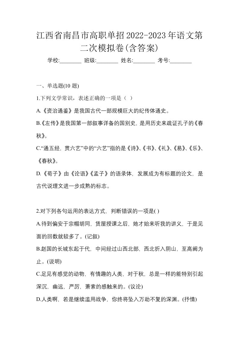 江西省南昌市高职单招2022-2023年语文第二次模拟卷含答案