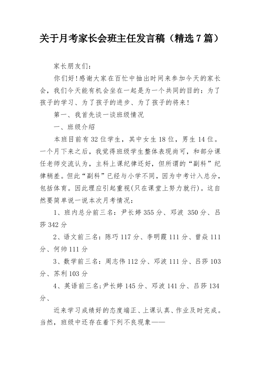 关于月考家长会班主任发言稿（精选7篇）