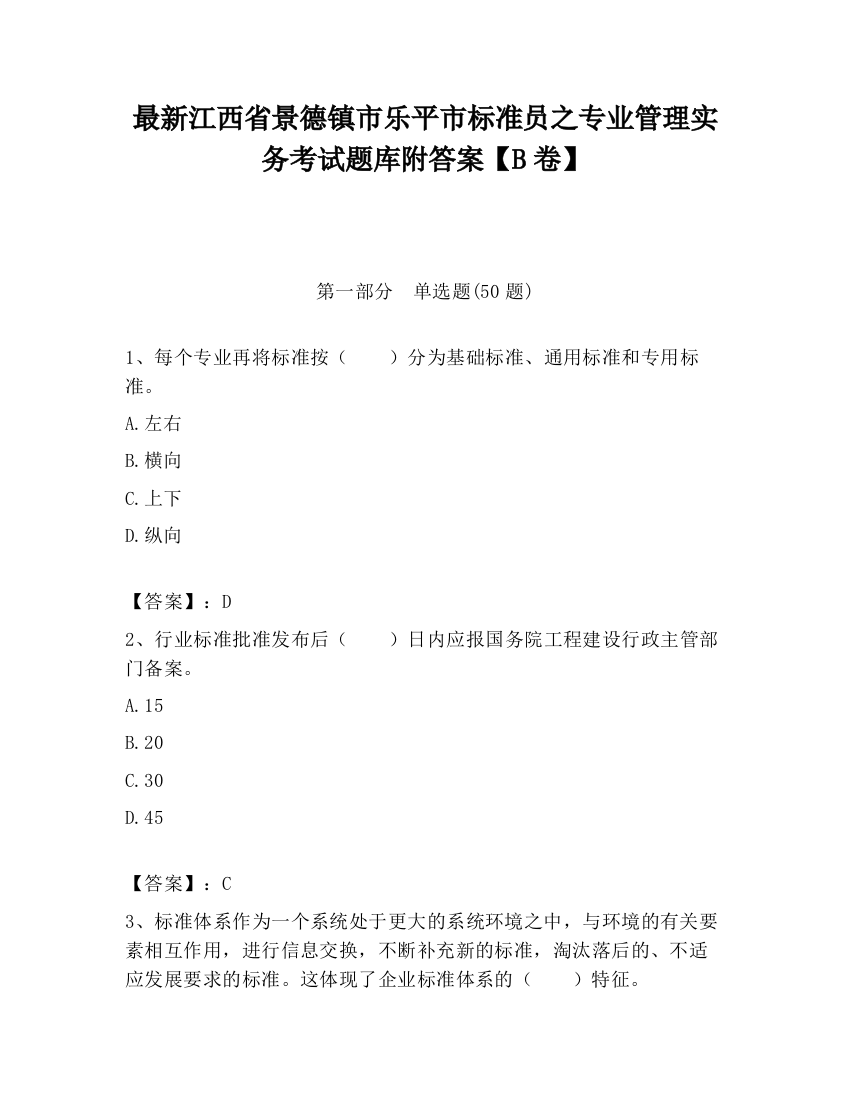 最新江西省景德镇市乐平市标准员之专业管理实务考试题库附答案【B卷】