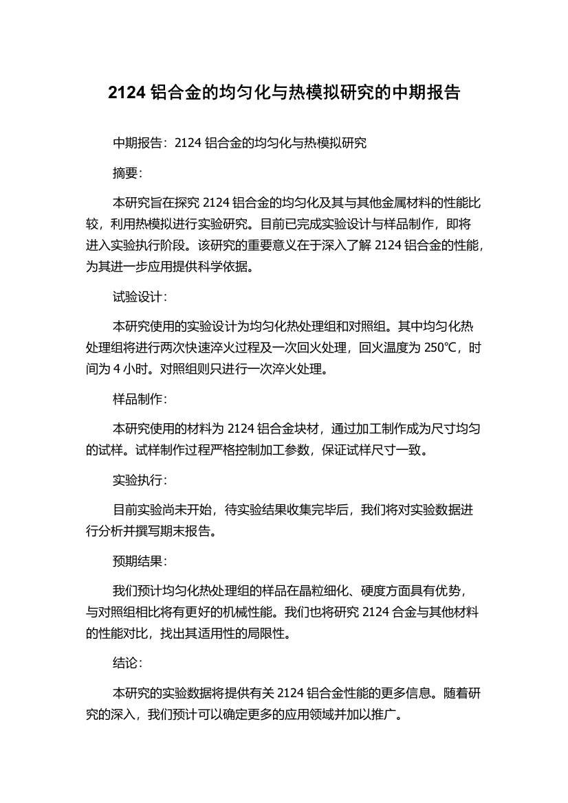 2124铝合金的均匀化与热模拟研究的中期报告