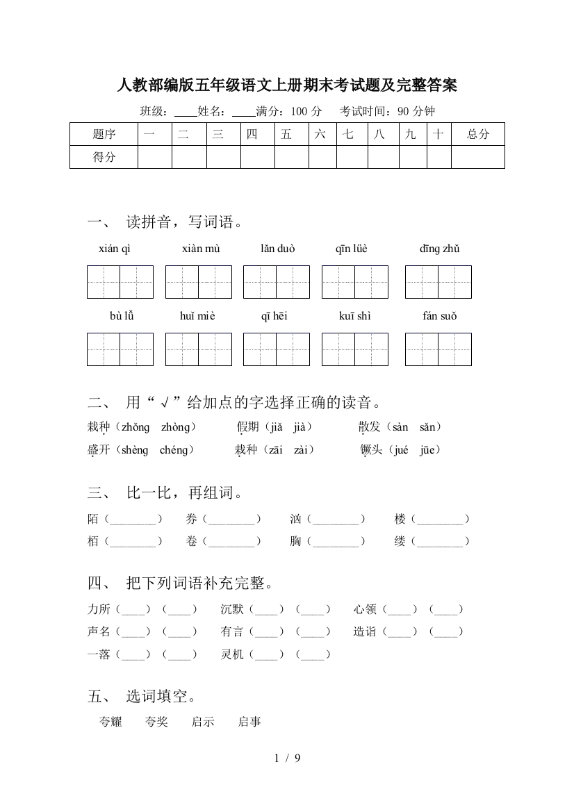 人教部编版五年级语文上册期末考试题及完整答案