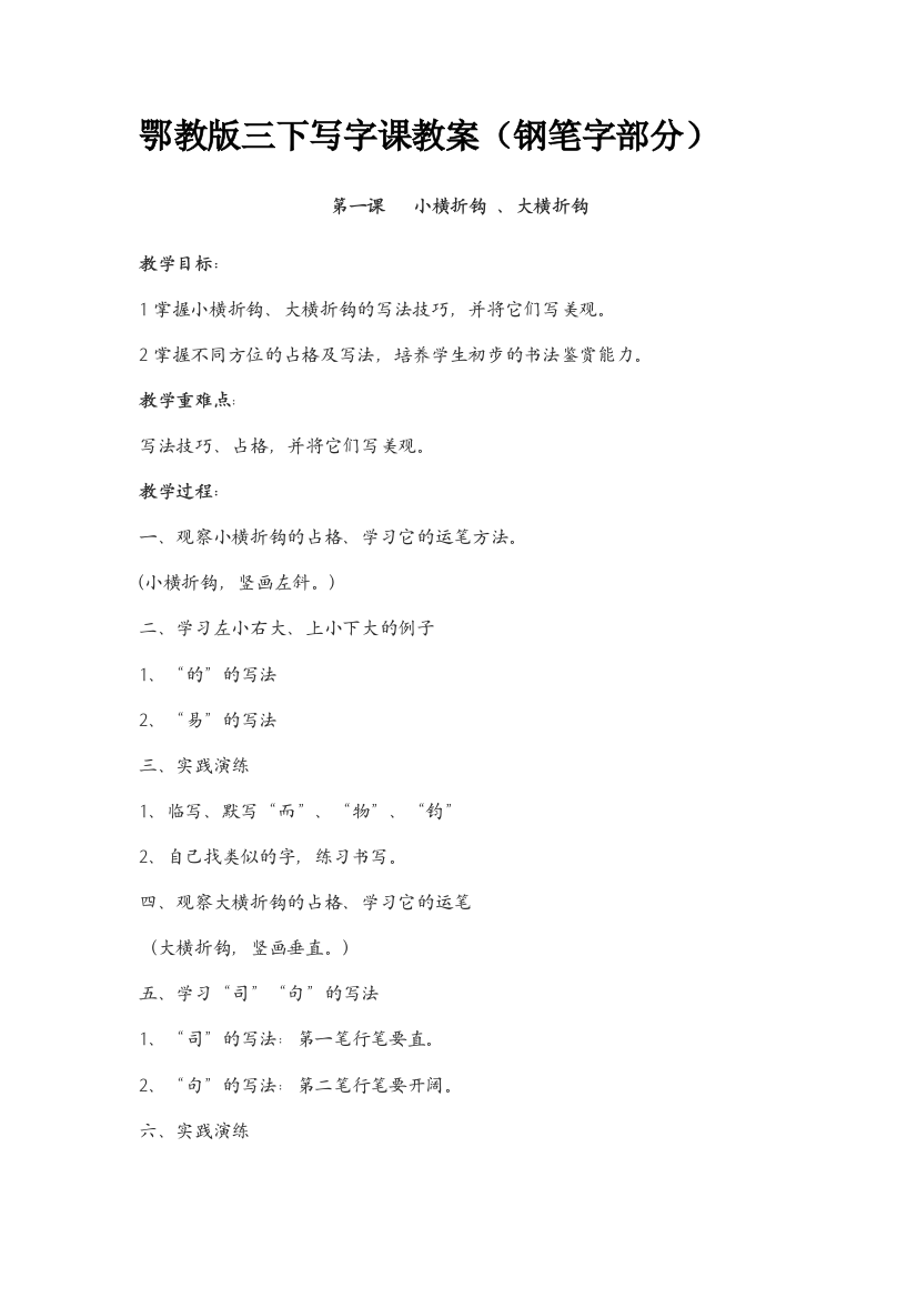 鄂教版三年级下册写字课教案(钢笔字部分)