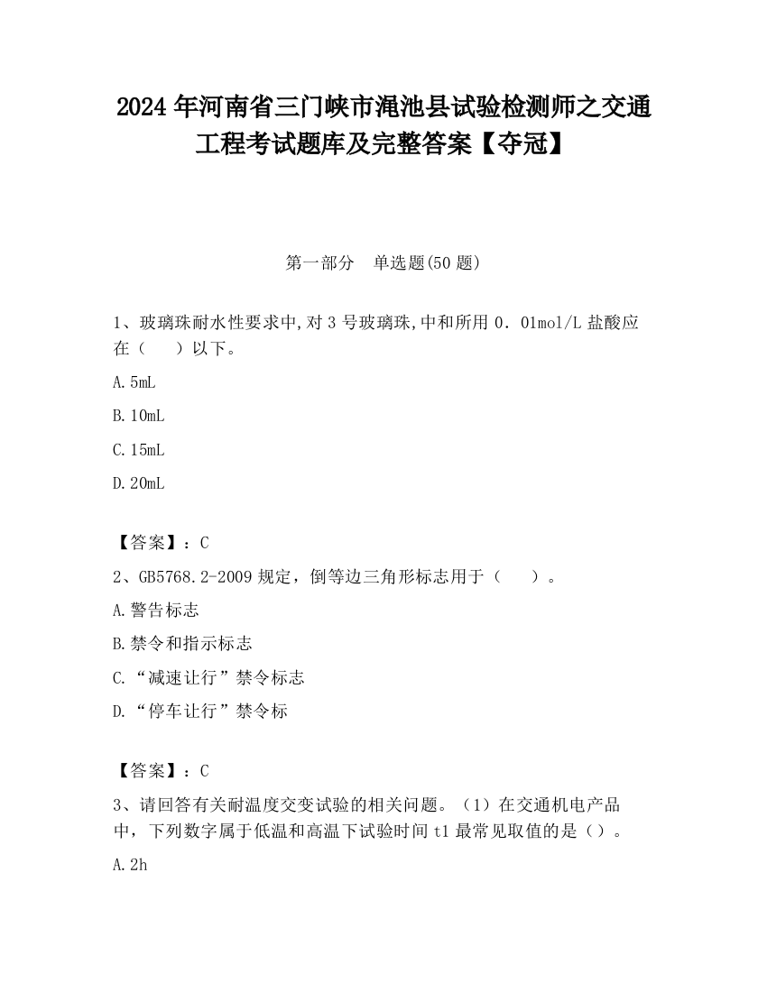 2024年河南省三门峡市渑池县试验检测师之交通工程考试题库及完整答案【夺冠】