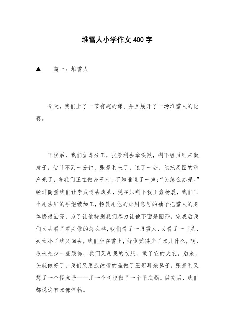 堆雪人小学作文400字