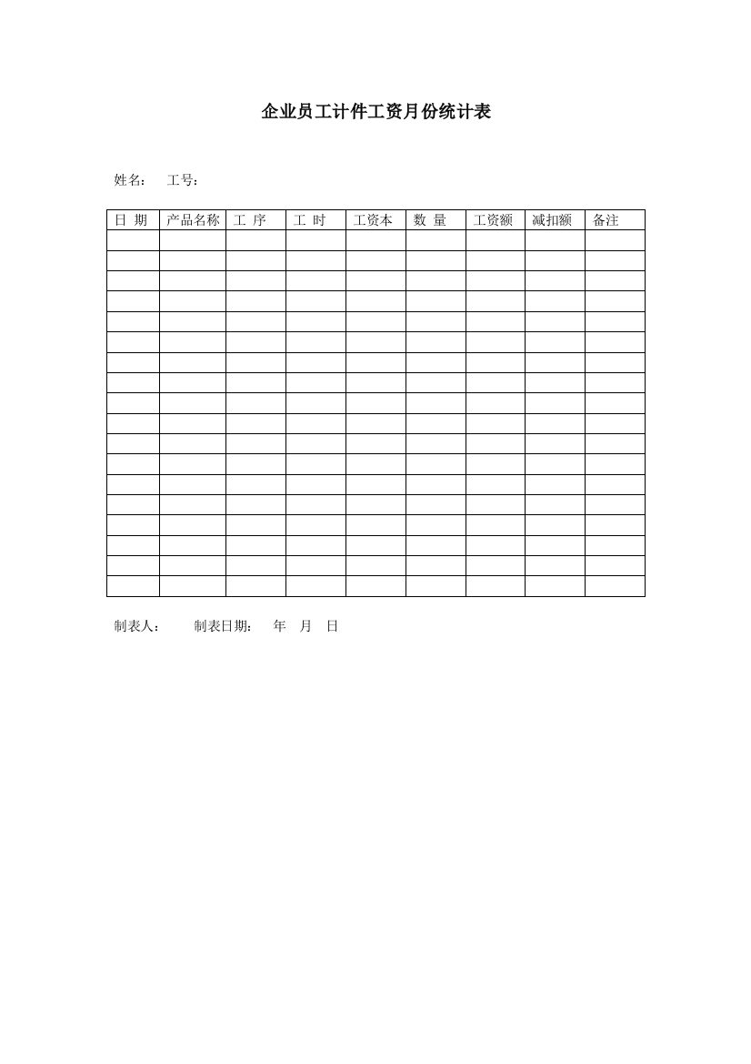 企业员工计件工资月份统计表（DOC