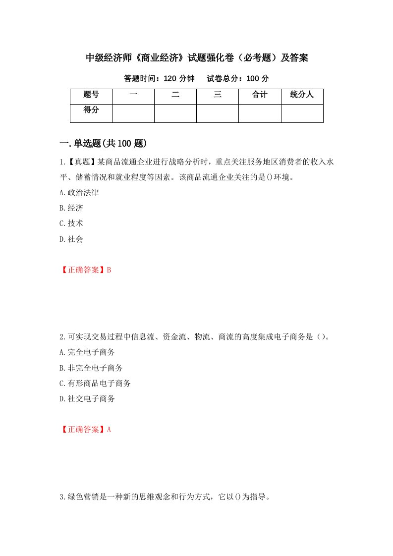 中级经济师商业经济试题强化卷必考题及答案第19卷