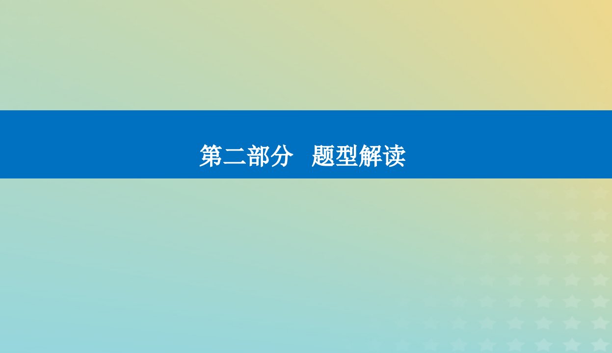 2024届高考化学二轮专题复习与测试第二部分题型解读四化学反应原理题解题突破课件