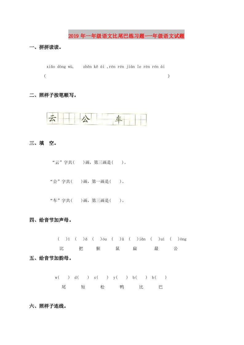 2019年一年级语文比尾巴练习题-一年级语文试题