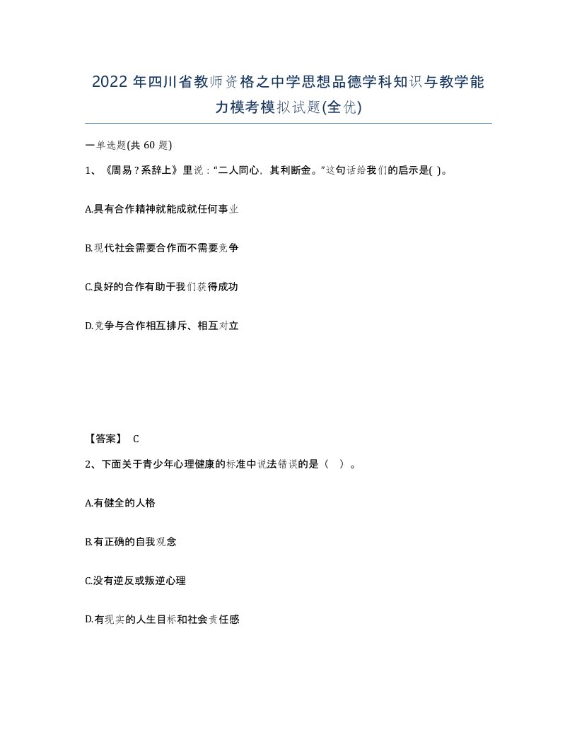 2022年四川省教师资格之中学思想品德学科知识与教学能力模考模拟试题全优