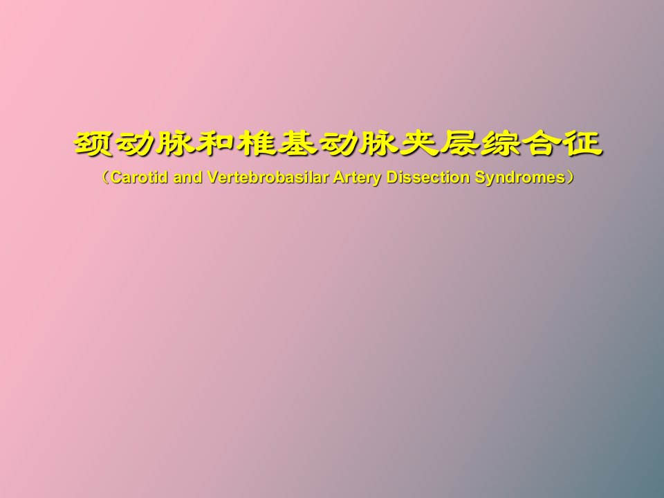 颈动脉和椎基动脉夹层综合征