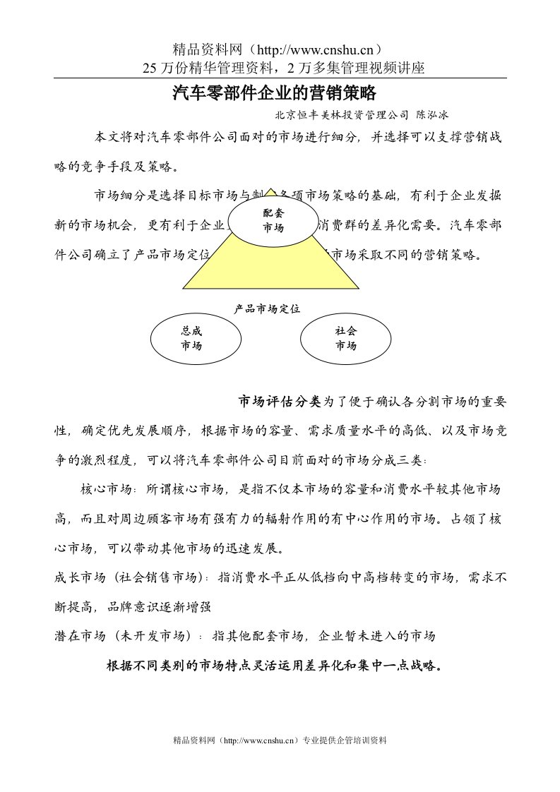 汽车零部件企业市场营销策略DOC-11P