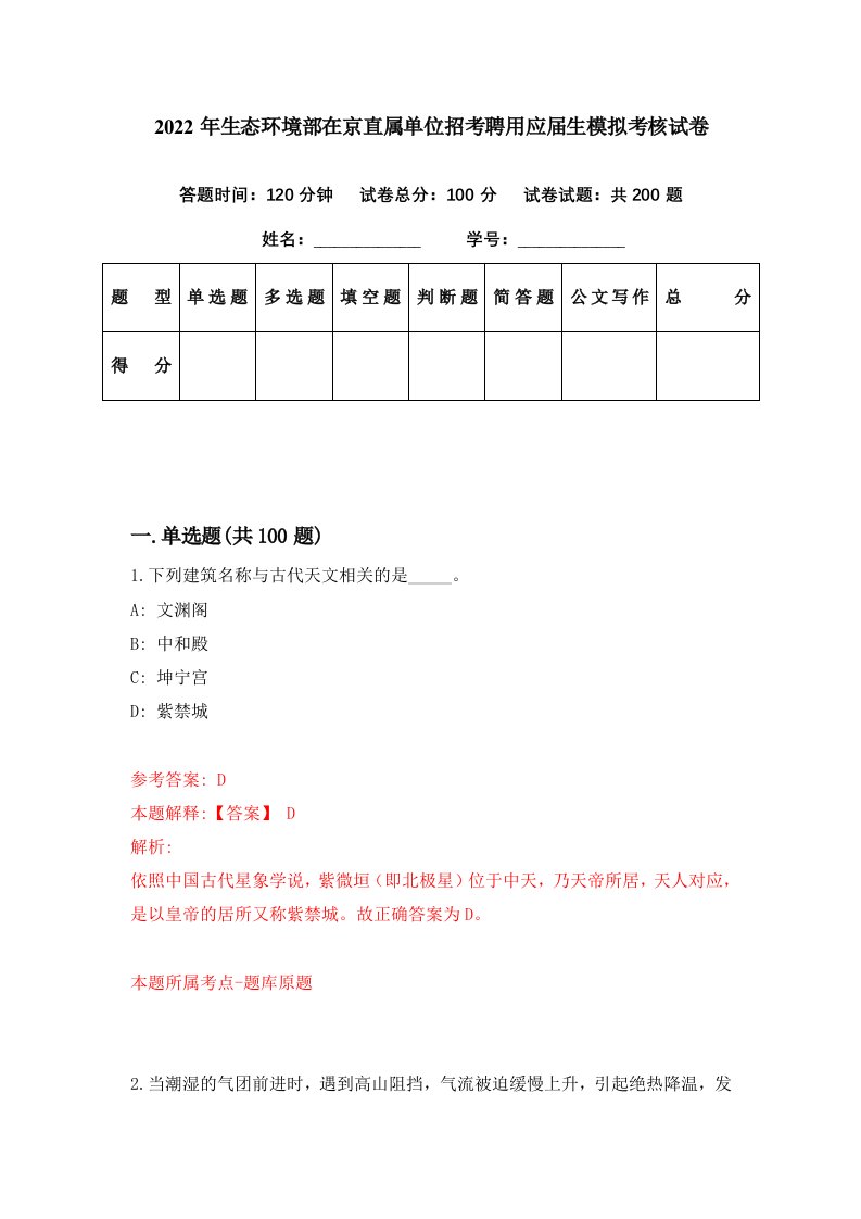 2022年生态环境部在京直属单位招考聘用应届生模拟考核试卷5