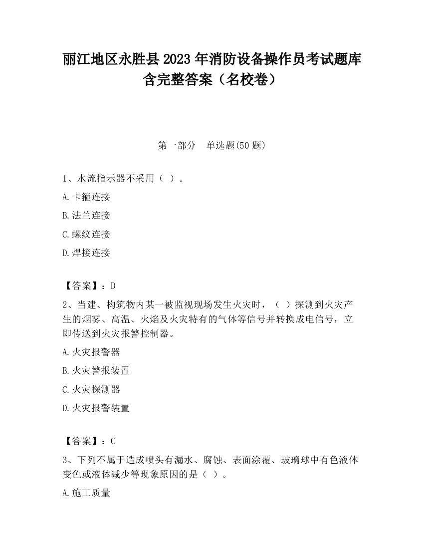 丽江地区永胜县2023年消防设备操作员考试题库含完整答案（名校卷）