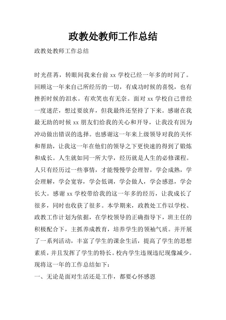 政教处教师工作总结