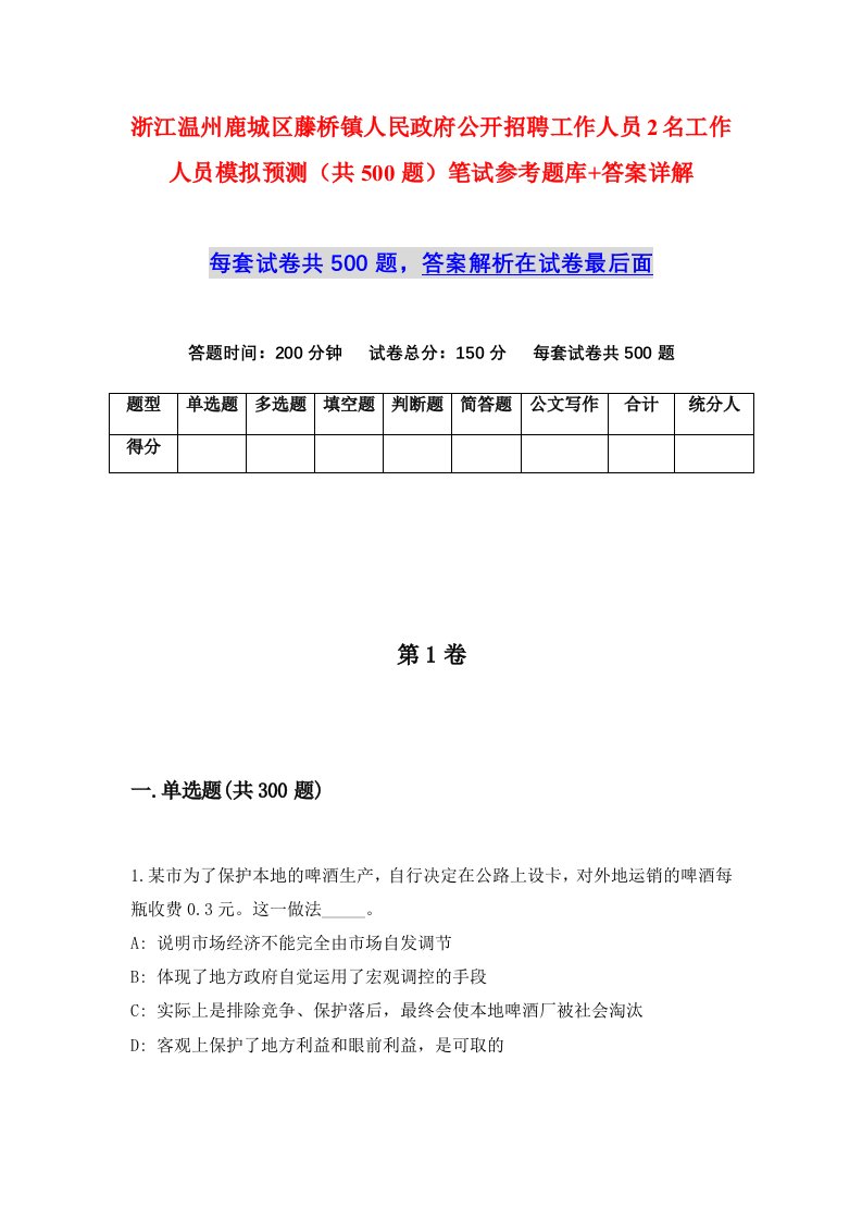 浙江温州鹿城区藤桥镇人民政府公开招聘工作人员2名工作人员模拟预测共500题笔试参考题库答案详解