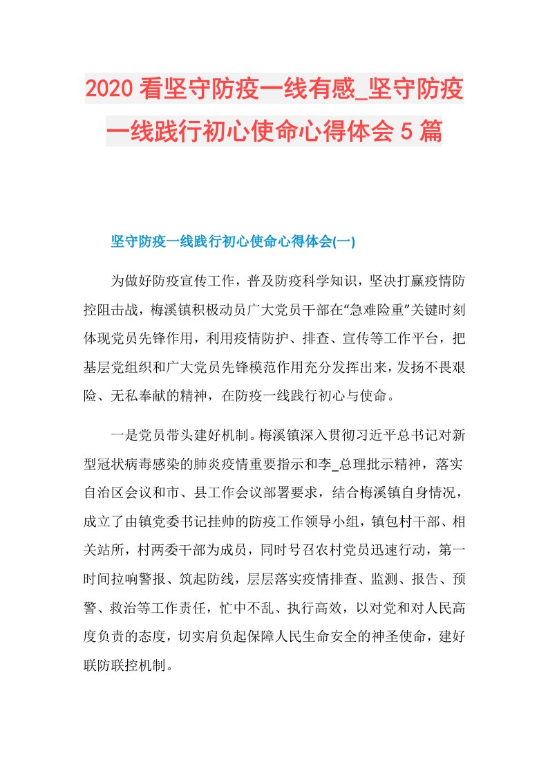 坚守防疫一线践行初心使命心得体会5篇