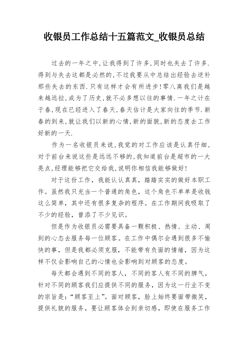 收银员工作总结十五篇范文_收银员总结_1